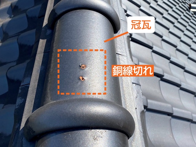 冠瓦の銅線切れは4箇所